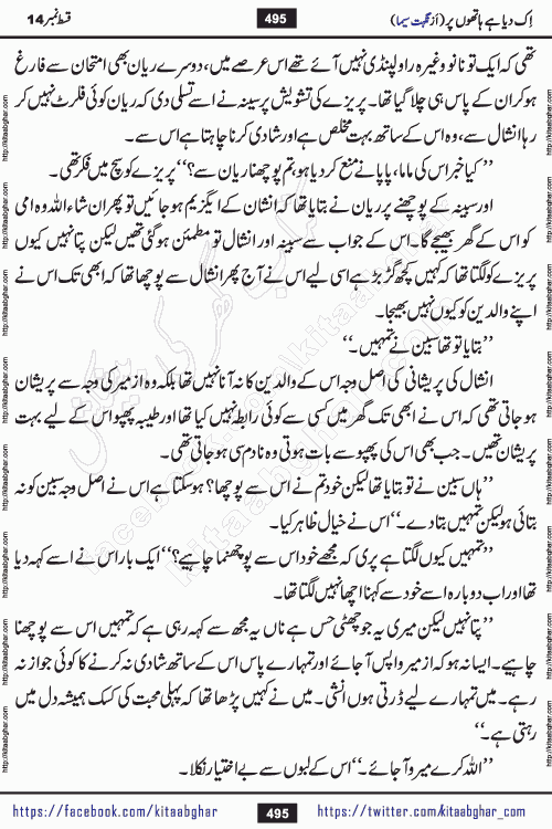 Ik Diya Hai Hathon Par Episode 16 by Nighat Seema is a famous romantic urdu novel started on kitab ghar for urdu novel lovers. Ik Diya Hai Hathon Par is a popular urdu novel and being serialized in pakistani monthly urdu digest. The Novel Ik Diya Hai Hathon Par has story of journey of real love and life like characters of this novel belong to Pakistani Society and Culture
