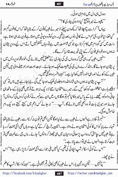 Ik Diya Hai Hathon Par Episode 16 by Nighat Seema is a famous romantic urdu novel started on kitab ghar for urdu novel lovers. Ik Diya Hai Hathon Par is a popular urdu novel and being serialized in pakistani monthly urdu digest. The Novel Ik Diya Hai Hathon Par has story of journey of real love and life like characters of this novel belong to Pakistani Society and Culture