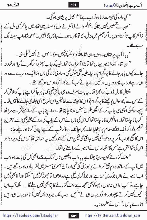 Ik Diya Hai Hathon Par Episode 16 by Nighat Seema is a famous romantic urdu novel started on kitab ghar for urdu novel lovers. Ik Diya Hai Hathon Par is a popular urdu novel and being serialized in pakistani monthly urdu digest. The Novel Ik Diya Hai Hathon Par has story of journey of real love and life like characters of this novel belong to Pakistani Society and Culture