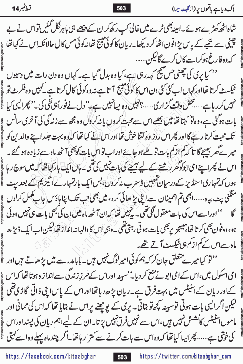 Ik Diya Hai Hathon Par Episode 16 by Nighat Seema is a famous romantic urdu novel started on kitab ghar for urdu novel lovers. Ik Diya Hai Hathon Par is a popular urdu novel and being serialized in pakistani monthly urdu digest. The Novel Ik Diya Hai Hathon Par has story of journey of real love and life like characters of this novel belong to Pakistani Society and Culture