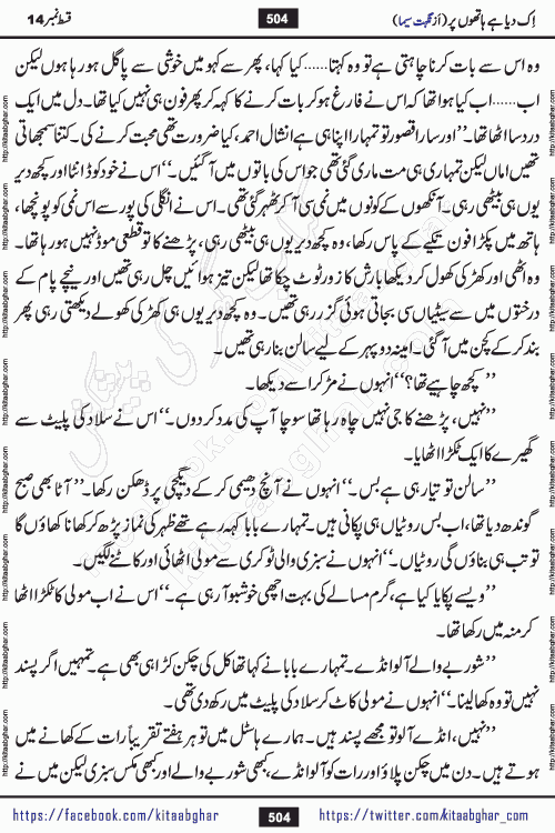 Ik Diya Hai Hathon Par Episode 16 by Nighat Seema is a famous romantic urdu novel started on kitab ghar for urdu novel lovers. Ik Diya Hai Hathon Par is a popular urdu novel and being serialized in pakistani monthly urdu digest. The Novel Ik Diya Hai Hathon Par has story of journey of real love and life like characters of this novel belong to Pakistani Society and Culture