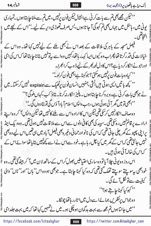 Ik Diya Hai Hathon Par Episode 16 by Nighat Seema is a famous romantic urdu novel started on kitab ghar for urdu novel lovers. Ik Diya Hai Hathon Par is a popular urdu novel and being serialized in pakistani monthly urdu digest. The Novel Ik Diya Hai Hathon Par has story of journey of real love and life like characters of this novel belong to Pakistani Society and Culture