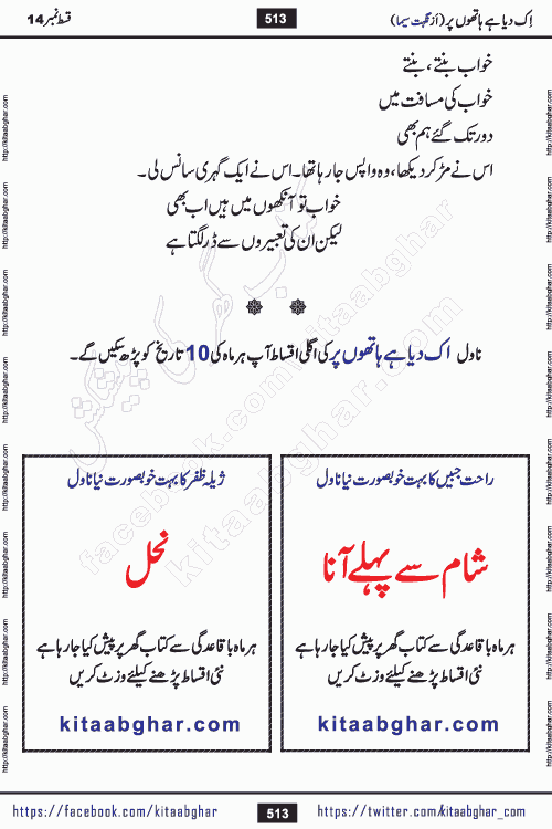 Ik Diya Hai Hathon Par Episode 16 by Nighat Seema is a famous romantic urdu novel started on kitab ghar for urdu novel lovers. Ik Diya Hai Hathon Par is a popular urdu novel and being serialized in pakistani monthly urdu digest. The Novel Ik Diya Hai Hathon Par has story of journey of real love and life like characters of this novel belong to Pakistani Society and Culture