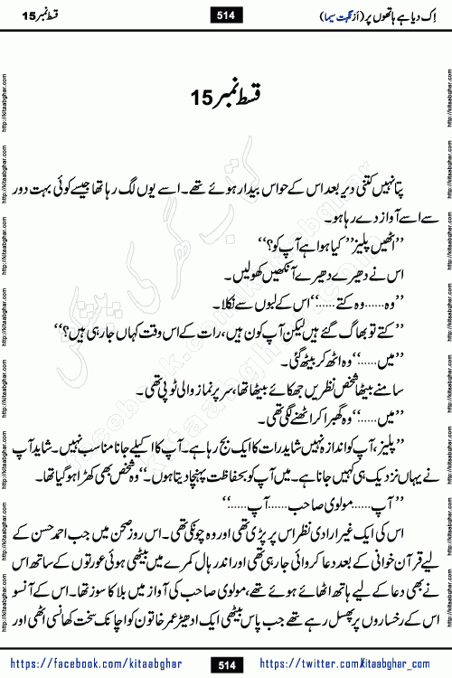 Ik Diya Hai Hathon Par Episode 16 by Nighat Seema is a famous romantic urdu novel started on kitab ghar for urdu novel lovers. Ik Diya Hai Hathon Par is a popular urdu novel and being serialized in pakistani monthly urdu digest. The Novel Ik Diya Hai Hathon Par has story of journey of real love and life like characters of this novel belong to Pakistani Society and Culture