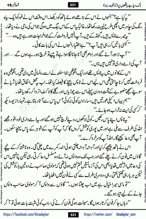 Ik Diya Hai Hathon Par Episode 16 by Nighat Seema is a famous romantic urdu novel started on kitab ghar for urdu novel lovers. Ik Diya Hai Hathon Par is a popular urdu novel and being serialized in pakistani monthly urdu digest. The Novel Ik Diya Hai Hathon Par has story of journey of real love and life like characters of this novel belong to Pakistani Society and Culture