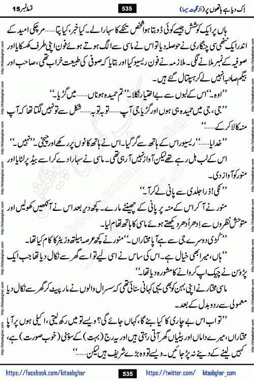 Ik Diya Hai Hathon Par Episode 16 by Nighat Seema is a famous romantic urdu novel started on kitab ghar for urdu novel lovers. Ik Diya Hai Hathon Par is a popular urdu novel and being serialized in pakistani monthly urdu digest. The Novel Ik Diya Hai Hathon Par has story of journey of real love and life like characters of this novel belong to Pakistani Society and Culture