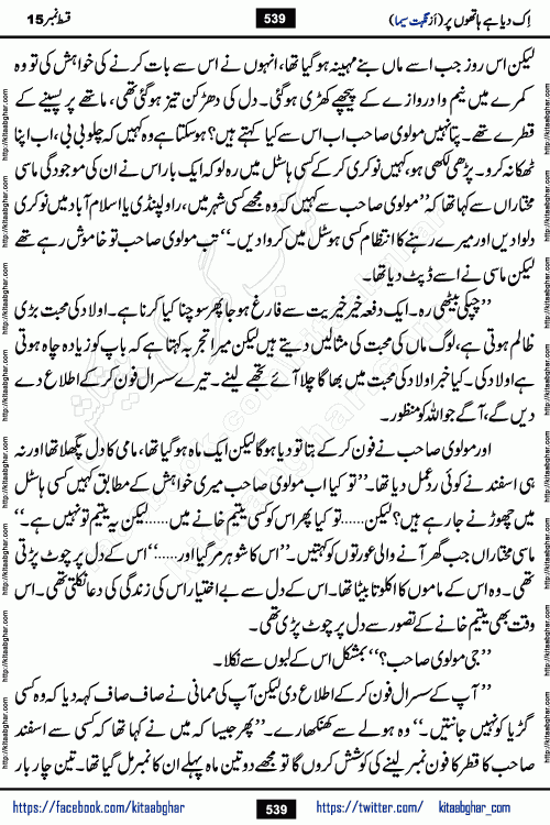 Ik Diya Hai Hathon Par Episode 16 by Nighat Seema is a famous romantic urdu novel started on kitab ghar for urdu novel lovers. Ik Diya Hai Hathon Par is a popular urdu novel and being serialized in pakistani monthly urdu digest. The Novel Ik Diya Hai Hathon Par has story of journey of real love and life like characters of this novel belong to Pakistani Society and Culture