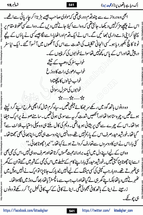 Ik Diya Hai Hathon Par Episode 16 by Nighat Seema is a famous romantic urdu novel started on kitab ghar for urdu novel lovers. Ik Diya Hai Hathon Par is a popular urdu novel and being serialized in pakistani monthly urdu digest. The Novel Ik Diya Hai Hathon Par has story of journey of real love and life like characters of this novel belong to Pakistani Society and Culture
