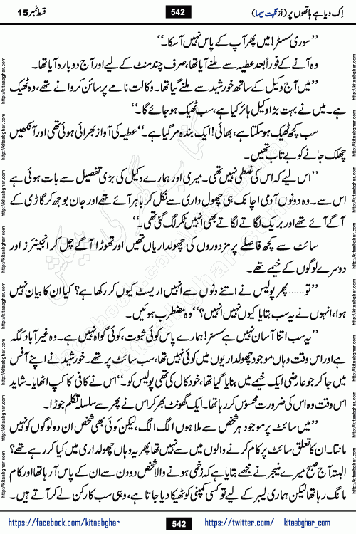 Ik Diya Hai Hathon Par Episode 16 by Nighat Seema is a famous romantic urdu novel started on kitab ghar for urdu novel lovers. Ik Diya Hai Hathon Par is a popular urdu novel and being serialized in pakistani monthly urdu digest. The Novel Ik Diya Hai Hathon Par has story of journey of real love and life like characters of this novel belong to Pakistani Society and Culture