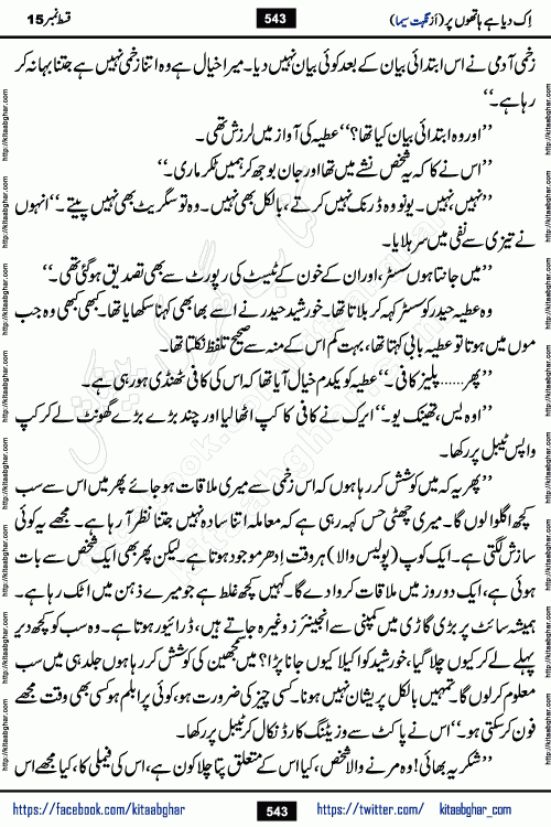 Ik Diya Hai Hathon Par Episode 16 by Nighat Seema is a famous romantic urdu novel started on kitab ghar for urdu novel lovers. Ik Diya Hai Hathon Par is a popular urdu novel and being serialized in pakistani monthly urdu digest. The Novel Ik Diya Hai Hathon Par has story of journey of real love and life like characters of this novel belong to Pakistani Society and Culture