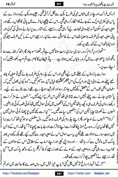 Ik Diya Hai Hathon Par Episode 16 by Nighat Seema is a famous romantic urdu novel started on kitab ghar for urdu novel lovers. Ik Diya Hai Hathon Par is a popular urdu novel and being serialized in pakistani monthly urdu digest. The Novel Ik Diya Hai Hathon Par has story of journey of real love and life like characters of this novel belong to Pakistani Society and Culture