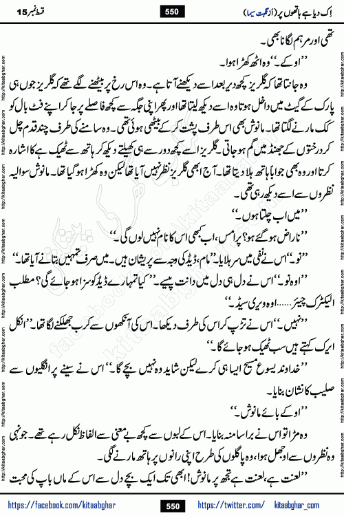 Ik Diya Hai Hathon Par Episode 16 by Nighat Seema is a famous romantic urdu novel started on kitab ghar for urdu novel lovers. Ik Diya Hai Hathon Par is a popular urdu novel and being serialized in pakistani monthly urdu digest. The Novel Ik Diya Hai Hathon Par has story of journey of real love and life like characters of this novel belong to Pakistani Society and Culture