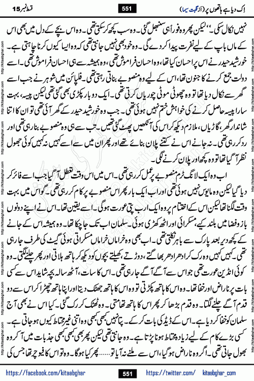 Ik Diya Hai Hathon Par Episode 16 by Nighat Seema is a famous romantic urdu novel started on kitab ghar for urdu novel lovers. Ik Diya Hai Hathon Par is a popular urdu novel and being serialized in pakistani monthly urdu digest. The Novel Ik Diya Hai Hathon Par has story of journey of real love and life like characters of this novel belong to Pakistani Society and Culture