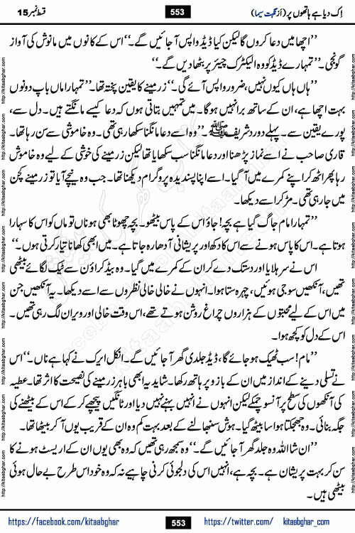 Ik Diya Hai Hathon Par Episode 16 by Nighat Seema is a famous romantic urdu novel started on kitab ghar for urdu novel lovers. Ik Diya Hai Hathon Par is a popular urdu novel and being serialized in pakistani monthly urdu digest. The Novel Ik Diya Hai Hathon Par has story of journey of real love and life like characters of this novel belong to Pakistani Society and Culture