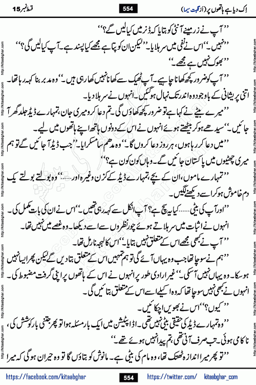 Ik Diya Hai Hathon Par Episode 16 by Nighat Seema is a famous romantic urdu novel started on kitab ghar for urdu novel lovers. Ik Diya Hai Hathon Par is a popular urdu novel and being serialized in pakistani monthly urdu digest. The Novel Ik Diya Hai Hathon Par has story of journey of real love and life like characters of this novel belong to Pakistani Society and Culture