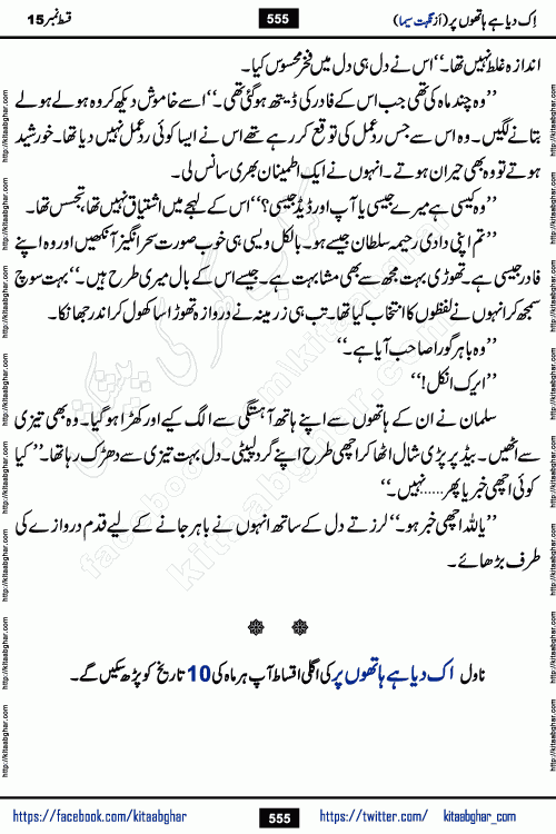 Ik Diya Hai Hathon Par Episode 16 by Nighat Seema is a famous romantic urdu novel started on kitab ghar for urdu novel lovers. Ik Diya Hai Hathon Par is a popular urdu novel and being serialized in pakistani monthly urdu digest. The Novel Ik Diya Hai Hathon Par has story of journey of real love and life like characters of this novel belong to Pakistani Society and Culture