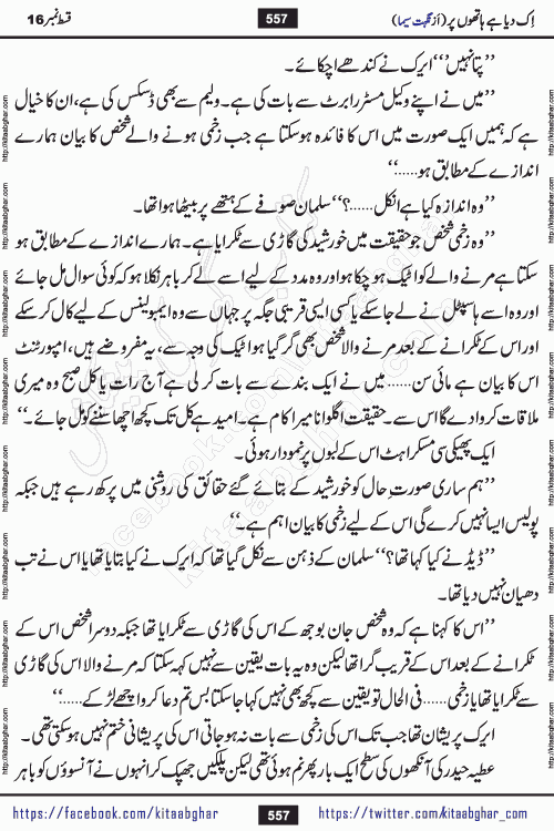Ik Diya Hai Hathon Par Episode 16 by Nighat Seema is a famous romantic urdu novel started on kitab ghar for urdu novel lovers. Ik Diya Hai Hathon Par is a popular urdu novel and being serialized in pakistani monthly urdu digest. The Novel Ik Diya Hai Hathon Par has story of journey of real love and life like characters of this novel belong to Pakistani Society and Culture
