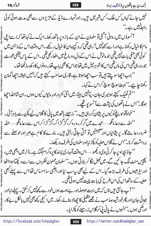 Ik Diya Hai Hathon Par Episode 16 by Nighat Seema is a famous romantic urdu novel started on kitab ghar for urdu novel lovers. Ik Diya Hai Hathon Par is a popular urdu novel and being serialized in pakistani monthly urdu digest. The Novel Ik Diya Hai Hathon Par has story of journey of real love and life like characters of this novel belong to Pakistani Society and Culture