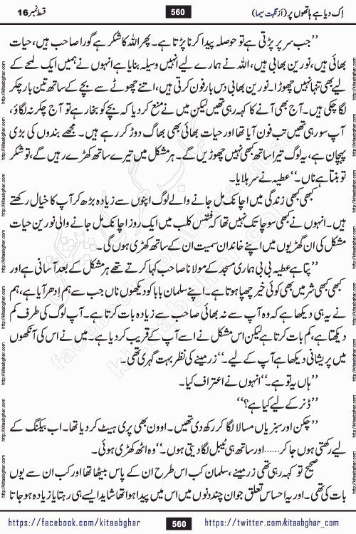 Ik Diya Hai Hathon Par Episode 16 by Nighat Seema is a famous romantic urdu novel started on kitab ghar for urdu novel lovers. Ik Diya Hai Hathon Par is a popular urdu novel and being serialized in pakistani monthly urdu digest. The Novel Ik Diya Hai Hathon Par has story of journey of real love and life like characters of this novel belong to Pakistani Society and Culture