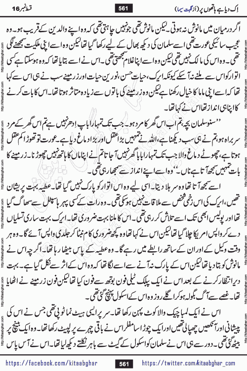 Ik Diya Hai Hathon Par Episode 16 by Nighat Seema is a famous romantic urdu novel started on kitab ghar for urdu novel lovers. Ik Diya Hai Hathon Par is a popular urdu novel and being serialized in pakistani monthly urdu digest. The Novel Ik Diya Hai Hathon Par has story of journey of real love and life like characters of this novel belong to Pakistani Society and Culture