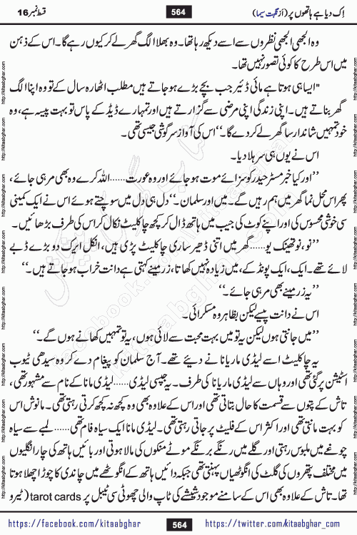 Ik Diya Hai Hathon Par Episode 16 by Nighat Seema is a famous romantic urdu novel started on kitab ghar for urdu novel lovers. Ik Diya Hai Hathon Par is a popular urdu novel and being serialized in pakistani monthly urdu digest. The Novel Ik Diya Hai Hathon Par has story of journey of real love and life like characters of this novel belong to Pakistani Society and Culture