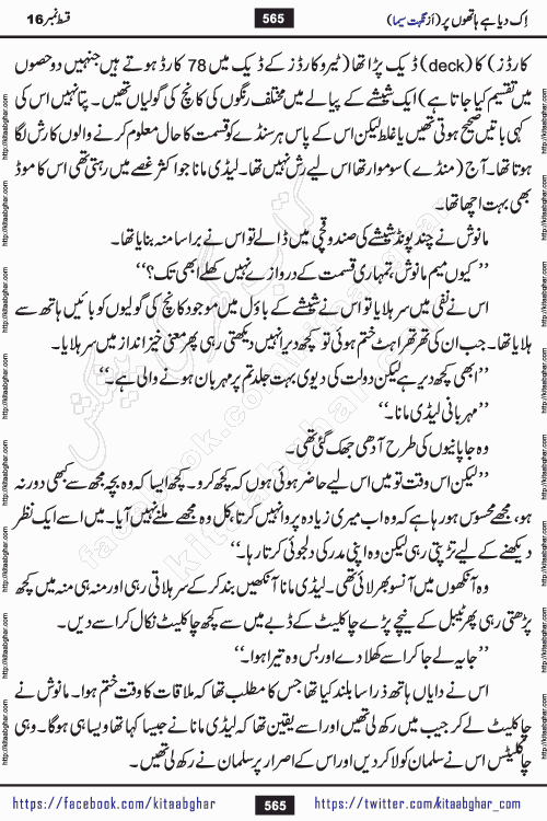 Ik Diya Hai Hathon Par Episode 16 by Nighat Seema is a famous romantic urdu novel started on kitab ghar for urdu novel lovers. Ik Diya Hai Hathon Par is a popular urdu novel and being serialized in pakistani monthly urdu digest. The Novel Ik Diya Hai Hathon Par has story of journey of real love and life like characters of this novel belong to Pakistani Society and Culture