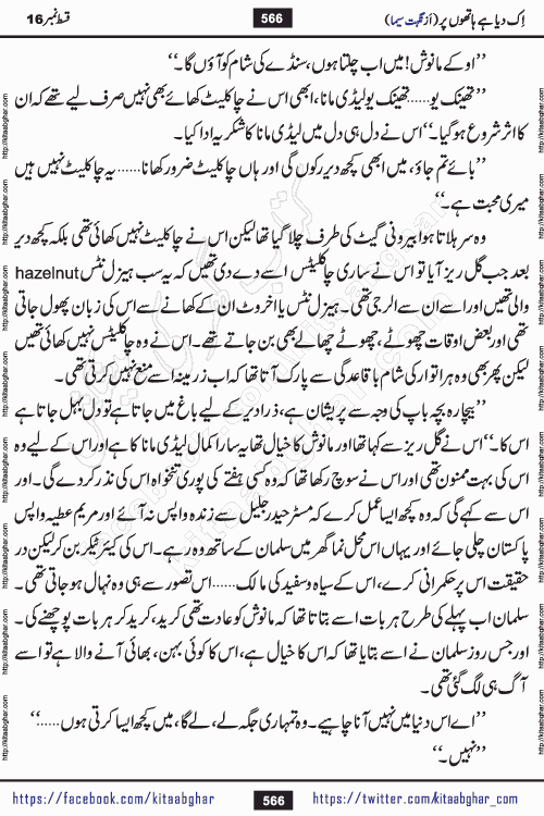 Ik Diya Hai Hathon Par Episode 16 by Nighat Seema is a famous romantic urdu novel started on kitab ghar for urdu novel lovers. Ik Diya Hai Hathon Par is a popular urdu novel and being serialized in pakistani monthly urdu digest. The Novel Ik Diya Hai Hathon Par has story of journey of real love and life like characters of this novel belong to Pakistani Society and Culture