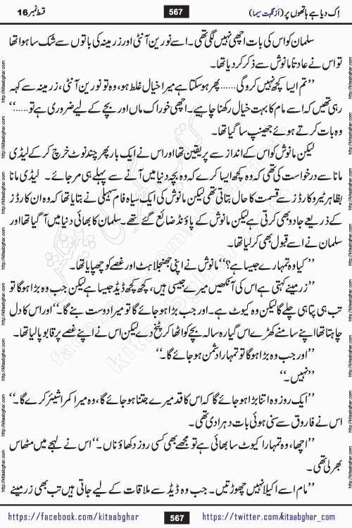 Ik Diya Hai Hathon Par Episode 16 by Nighat Seema is a famous romantic urdu novel started on kitab ghar for urdu novel lovers. Ik Diya Hai Hathon Par is a popular urdu novel and being serialized in pakistani monthly urdu digest. The Novel Ik Diya Hai Hathon Par has story of journey of real love and life like characters of this novel belong to Pakistani Society and Culture
