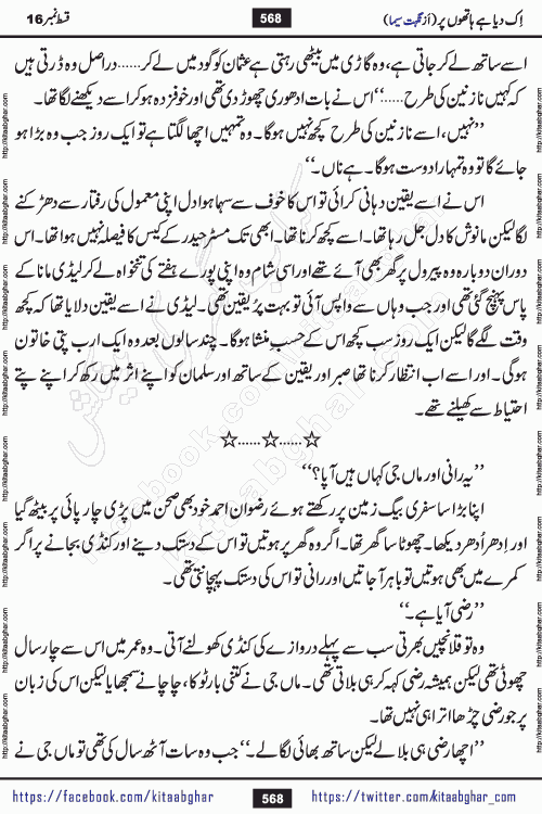 Ik Diya Hai Hathon Par Episode 16 by Nighat Seema is a famous romantic urdu novel started on kitab ghar for urdu novel lovers. Ik Diya Hai Hathon Par is a popular urdu novel and being serialized in pakistani monthly urdu digest. The Novel Ik Diya Hai Hathon Par has story of journey of real love and life like characters of this novel belong to Pakistani Society and Culture