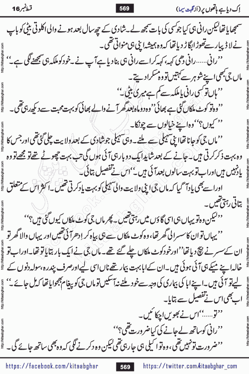 Ik Diya Hai Hathon Par Episode 16 by Nighat Seema is a famous romantic urdu novel started on kitab ghar for urdu novel lovers. Ik Diya Hai Hathon Par is a popular urdu novel and being serialized in pakistani monthly urdu digest. The Novel Ik Diya Hai Hathon Par has story of journey of real love and life like characters of this novel belong to Pakistani Society and Culture