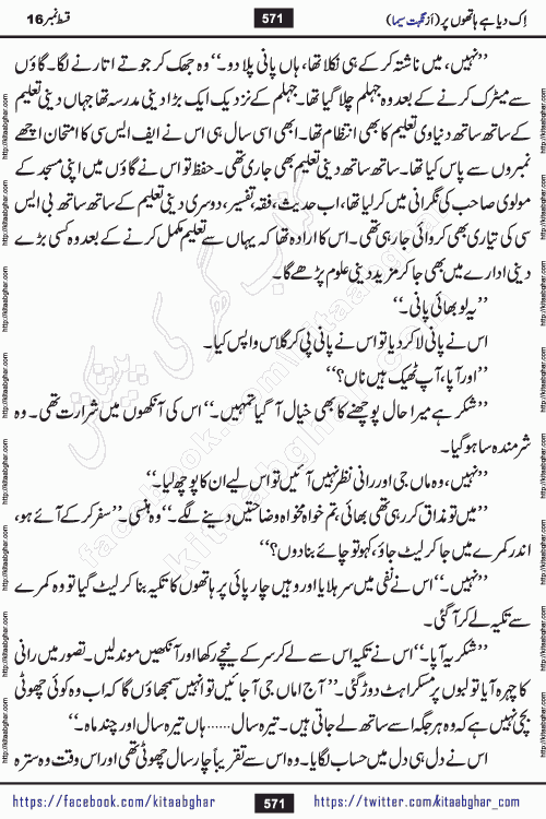 Ik Diya Hai Hathon Par Episode 16 by Nighat Seema is a famous romantic urdu novel started on kitab ghar for urdu novel lovers. Ik Diya Hai Hathon Par is a popular urdu novel and being serialized in pakistani monthly urdu digest. The Novel Ik Diya Hai Hathon Par has story of journey of real love and life like characters of this novel belong to Pakistani Society and Culture