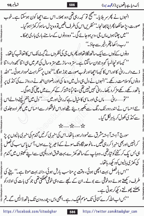 Ik Diya Hai Hathon Par Episode 16 by Nighat Seema is a famous romantic urdu novel started on kitab ghar for urdu novel lovers. Ik Diya Hai Hathon Par is a popular urdu novel and being serialized in pakistani monthly urdu digest. The Novel Ik Diya Hai Hathon Par has story of journey of real love and life like characters of this novel belong to Pakistani Society and Culture