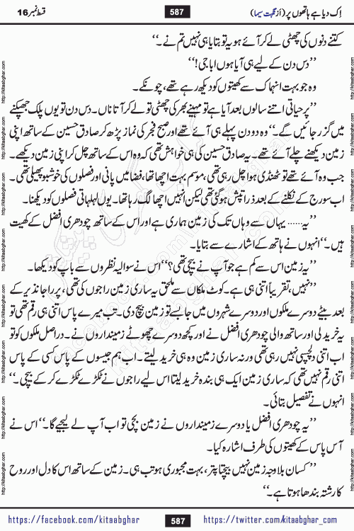 Ik Diya Hai Hathon Par Episode 16 by Nighat Seema is a famous romantic urdu novel started on kitab ghar for urdu novel lovers. Ik Diya Hai Hathon Par is a popular urdu novel and being serialized in pakistani monthly urdu digest. The Novel Ik Diya Hai Hathon Par has story of journey of real love and life like characters of this novel belong to Pakistani Society and Culture