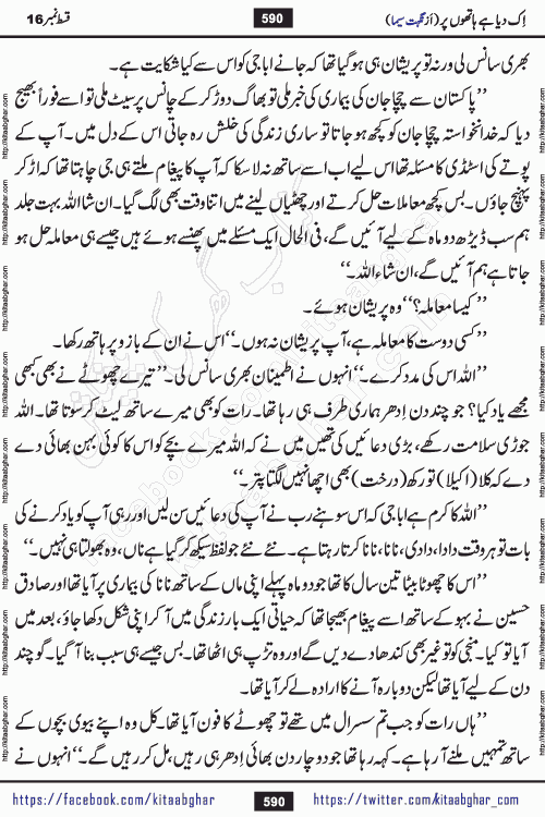 Ik Diya Hai Hathon Par Episode 16 by Nighat Seema is a famous romantic urdu novel started on kitab ghar for urdu novel lovers. Ik Diya Hai Hathon Par is a popular urdu novel and being serialized in pakistani monthly urdu digest. The Novel Ik Diya Hai Hathon Par has story of journey of real love and life like characters of this novel belong to Pakistani Society and Culture