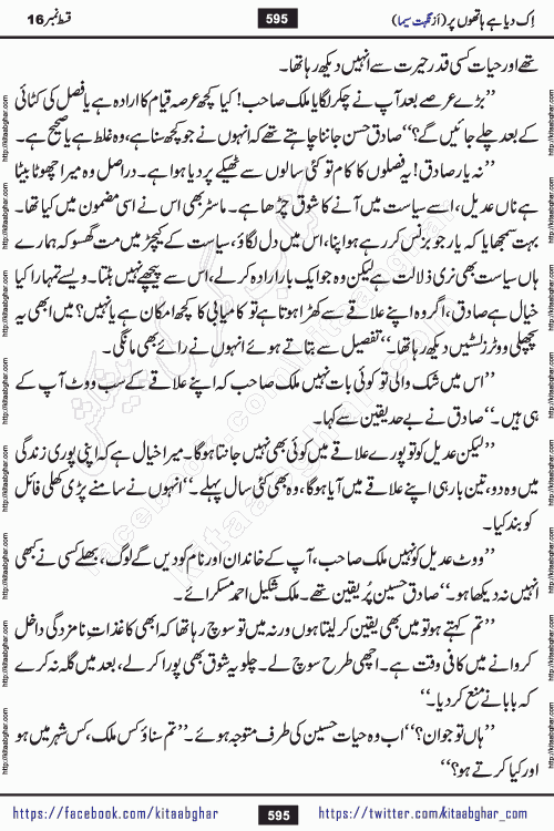 Ik Diya Hai Hathon Par Episode 16 by Nighat Seema is a famous romantic urdu novel started on kitab ghar for urdu novel lovers. Ik Diya Hai Hathon Par is a popular urdu novel and being serialized in pakistani monthly urdu digest. The Novel Ik Diya Hai Hathon Par has story of journey of real love and life like characters of this novel belong to Pakistani Society and Culture