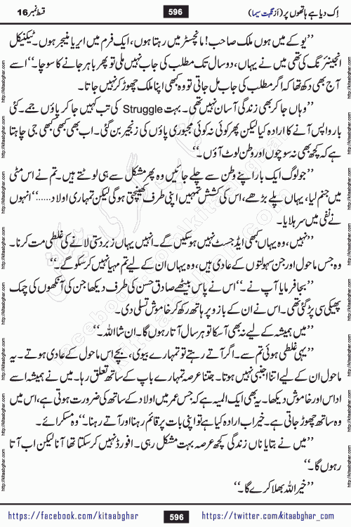 Ik Diya Hai Hathon Par Episode 16 by Nighat Seema is a famous romantic urdu novel started on kitab ghar for urdu novel lovers. Ik Diya Hai Hathon Par is a popular urdu novel and being serialized in pakistani monthly urdu digest. The Novel Ik Diya Hai Hathon Par has story of journey of real love and life like characters of this novel belong to Pakistani Society and Culture