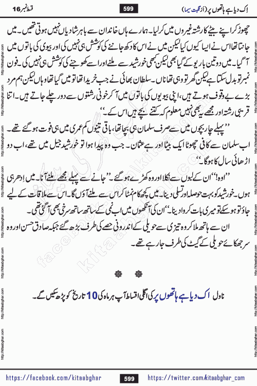 Ik Diya Hai Hathon Par Episode 16 by Nighat Seema is a famous romantic urdu novel started on kitab ghar for urdu novel lovers. Ik Diya Hai Hathon Par is a popular urdu novel and being serialized in pakistani monthly urdu digest. The Novel Ik Diya Hai Hathon Par has story of journey of real love and life like characters of this novel belong to Pakistani Society and Culture
