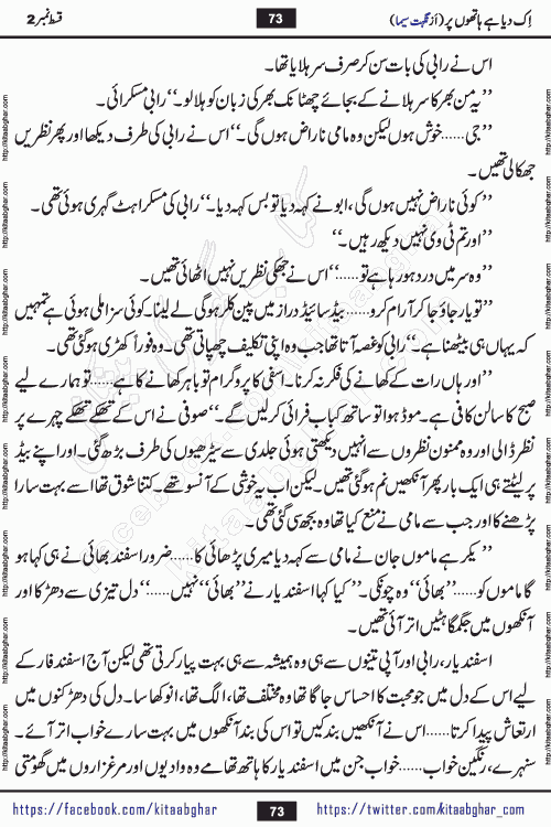 Ik Diya Hai Hathon Par Episode 9 by Nighat Seema is a famous romantic urdu novel started on kitab ghar for urdu novel lovers. Ik Diya Hai Hathon Par is a popular urdu novel and being serialized in pakistani monthly urdu digest. The Novel Ik Diya Hai Hathon Par has story of journey of real love and life like characters of this novel belong to Pakistani Society and Culture