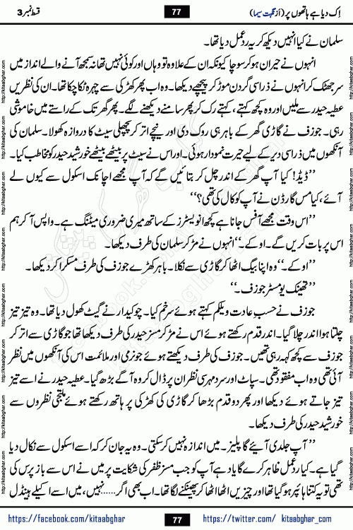 Ik Diya Hai Hathon Par Episode 9 by Nighat Seema is a famous romantic urdu novel started on kitab ghar for urdu novel lovers. Ik Diya Hai Hathon Par is a popular urdu novel and being serialized in pakistani monthly urdu digest. The Novel Ik Diya Hai Hathon Par has story of journey of real love and life like characters of this novel belong to Pakistani Society and Culture