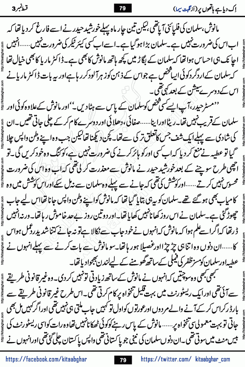 Ik Diya Hai Hathon Par Episode 9 by Nighat Seema is a famous romantic urdu novel started on kitab ghar for urdu novel lovers. Ik Diya Hai Hathon Par is a popular urdu novel and being serialized in pakistani monthly urdu digest. The Novel Ik Diya Hai Hathon Par has story of journey of real love and life like characters of this novel belong to Pakistani Society and Culture