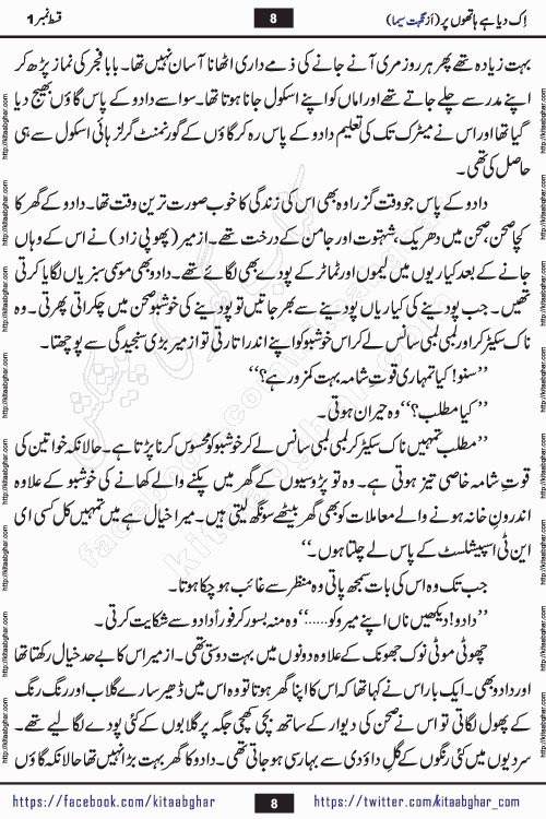 Ik Diya Hai Hathon Par Episode 9 by Nighat Seema is a famous romantic urdu novel started on kitab ghar for urdu novel lovers. Ik Diya Hai Hathon Par is a popular urdu novel and being serialized in pakistani monthly urdu digest. The Novel Ik Diya Hai Hathon Par has story of journey of real love and life like characters of this novel belong to Pakistani Society and Culture