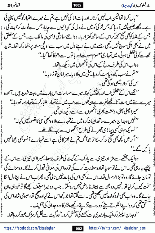 Ma ul Malook last episode 24 by Popular Writer Nighat Seema is a famous romantic urdu novel started on kitab ghar for urdu novel readers. Characters of this novel belong to Pakistani Society and Culture.
