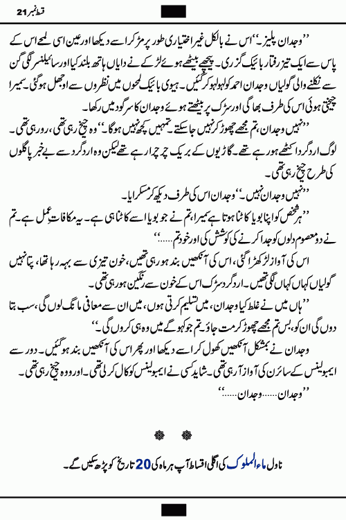 Ma ul Malook last episode 24 by Popular Writer Nighat Seema is a famous romantic urdu novel started on kitab ghar for urdu novel readers. Characters of this novel belong to Pakistani Society and Culture.