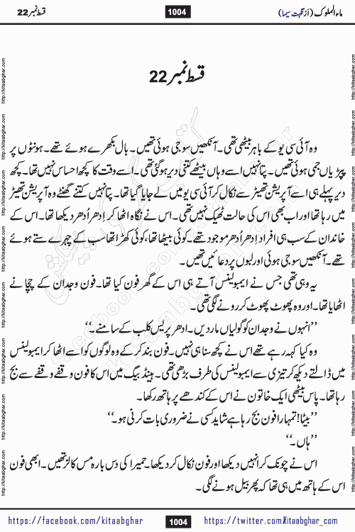 Ma ul Malook last episode 24 by Popular Writer Nighat Seema is a famous romantic urdu novel started on kitab ghar for urdu novel readers. Characters of this novel belong to Pakistani Society and Culture.