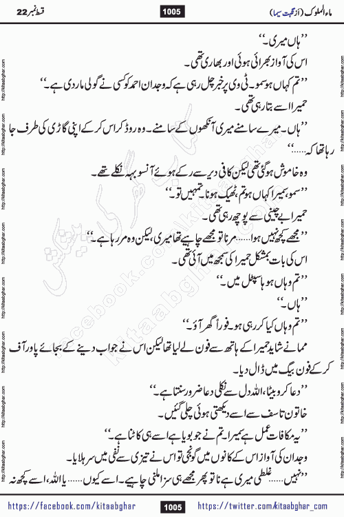 Ma ul Malook last episode 24 by Popular Writer Nighat Seema is a famous romantic urdu novel started on kitab ghar for urdu novel readers. Characters of this novel belong to Pakistani Society and Culture.