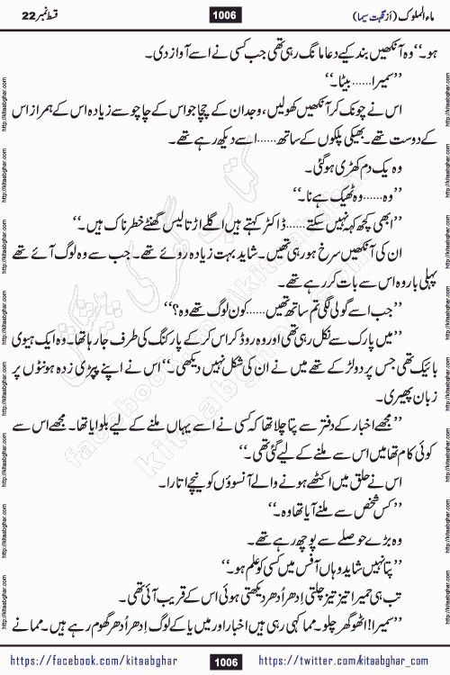 Ma ul Malook last episode 24 by Popular Writer Nighat Seema is a famous romantic urdu novel started on kitab ghar for urdu novel readers. Characters of this novel belong to Pakistani Society and Culture.