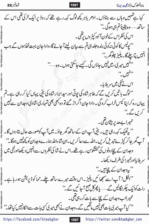 Ma ul Malook last episode 24 by Popular Writer Nighat Seema is a famous romantic urdu novel started on kitab ghar for urdu novel readers. Characters of this novel belong to Pakistani Society and Culture.