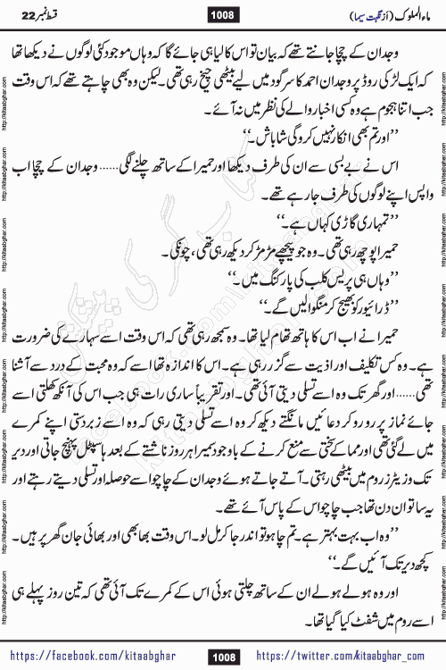 Ma ul Malook last episode 24 by Popular Writer Nighat Seema is a famous romantic urdu novel started on kitab ghar for urdu novel readers. Characters of this novel belong to Pakistani Society and Culture.