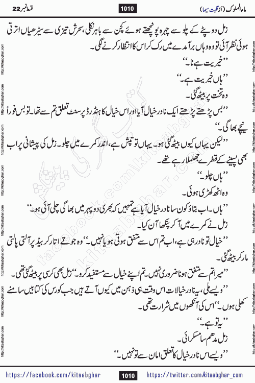 Ma ul Malook last episode 24 by Popular Writer Nighat Seema is a famous romantic urdu novel started on kitab ghar for urdu novel readers. Characters of this novel belong to Pakistani Society and Culture.