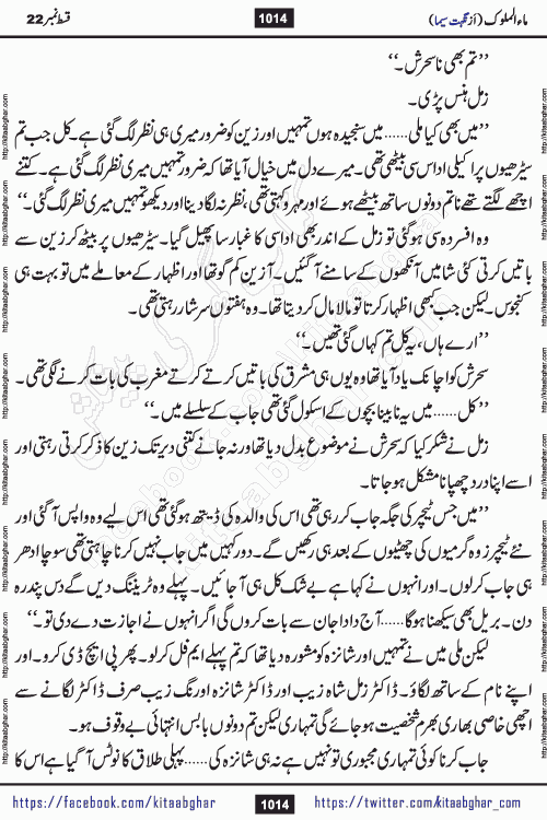 Ma ul Malook last episode 24 by Popular Writer Nighat Seema is a famous romantic urdu novel started on kitab ghar for urdu novel readers. Characters of this novel belong to Pakistani Society and Culture.